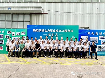 熱烈慶祝浙江合力革業有限公司成立十八周年！