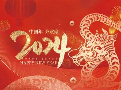 浙江合力革業有限公司祝大家2024新年快樂！